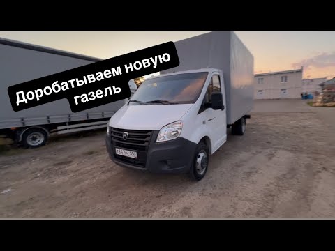 Видео: Хочешь новую газель? Дорабатываем газель! 