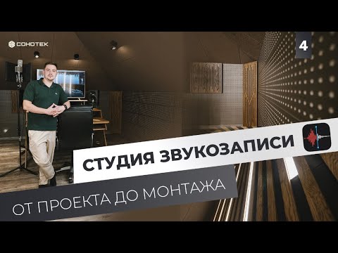 Видео: Акустическая отделка и звукоизоляция домашней студии звукозаписи.