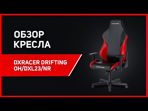 Видео: Обзор на компьютерное игровое кресло DXRacer Drifting OH/DXL23/NR!