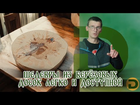 Видео: Тайны березовых досок: Полшага до шедевра!