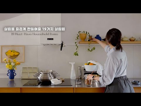 Видео: ✨ 19 'настоящих' кухонных помощников для приятного хозяйства & 🥘 Новые кухонные принадлежности!