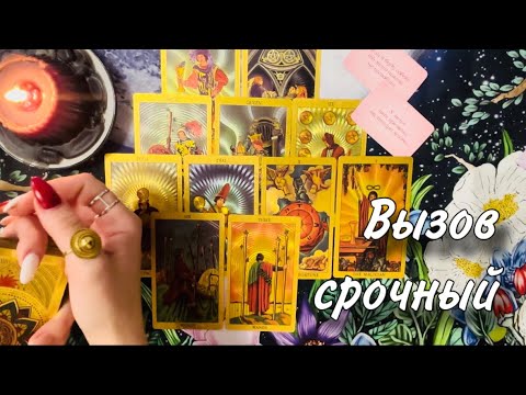 Видео: 🙏💯 СРОЧНЫЙ ВЫЗОВ мужчины ЗА 3 МИНУТЫ!🥂🫶🏻 ПРИДЕТ СО СЛОВАМИ ЛЮБВИ🤝🏻🥰❤️ Гадание Таро