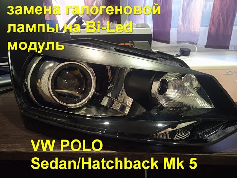 Видео: Разборка неразборной фары  VW POLO от компании Valeo и установка Bi-Led линз  в рефлектор