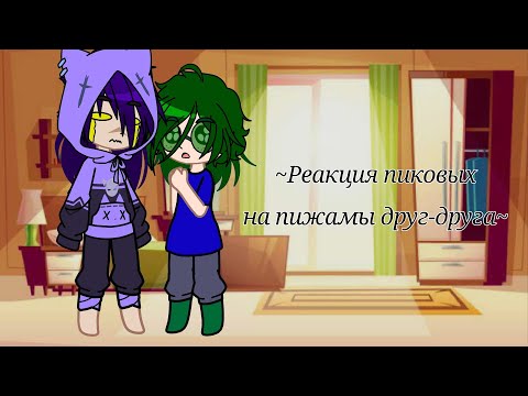 Видео: Реакция пиковых на пижамы друг-друга(идея вроде моя)