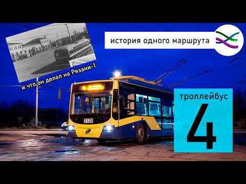 Видео: 4 троллейбус: его история и настоящее (ИОМ 6)