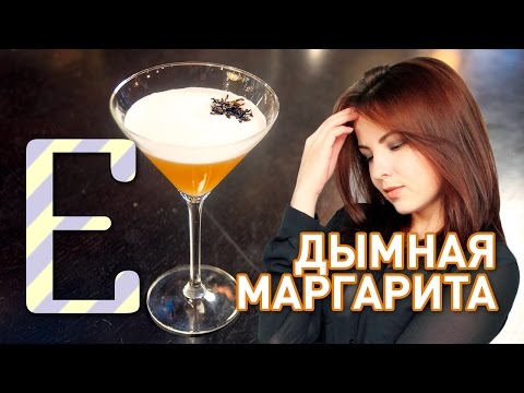 Видео: Дымная Маргарита — рецепт коктейля Едим ТВ