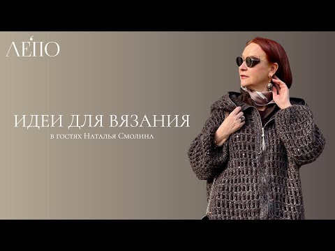 Видео: Идеи для вязания ЛЕПО. В гостях Наталья Смолина