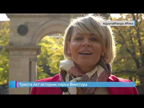 Видео: #ДругойРакурс: 300 лет истории парка Виестура