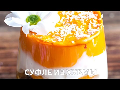 Видео: Суфле из хурмы. Рецепт от диетолога Сергея Обложко