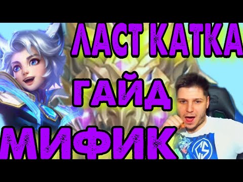 Видео: ИЗИ МИФ ДЛЯ КАЖДОГО ГАЙД КАК ВЗЯТЬ МИФА НА ХАРИТЕ MOBILE LEGENDS