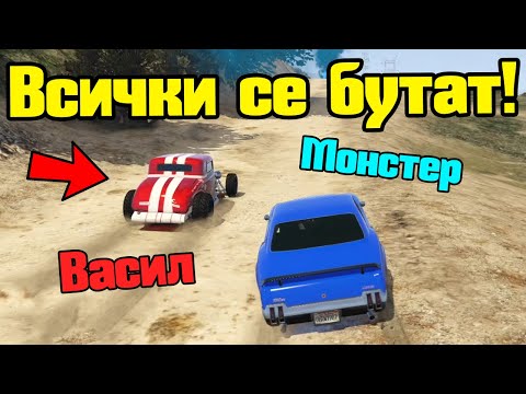 Видео: Всички Се Бутат - Трансформ Състезания!!!