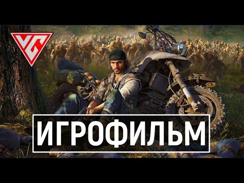 Видео: ИГРОФИЛЬМ Days Gone (Жизнь после)  Полное Прохождение Days Gone