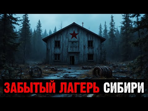 Видео: В ГЛУБИНЕ СИБИРИ ОБНАРУЖЕН НЕИЗВЕСТНЫЙ ЛАГЕРЬ, О КОТОРОМ МОЛЧАТ АРХИВЫ НКВД