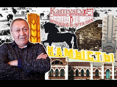 Видео: Камысты История в деталях (2 часть)