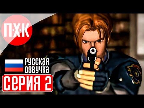 Видео: RESIDENT EVIL 2 (Русская озвучка / Дубляж) Прохождение 2 ᐅ Премьера! Русский дублированный перевод.