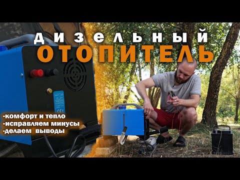 Видео: Не только для зимы! Дизельный отопитель для осени и не только.
