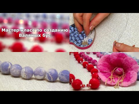 Видео: Мастер-класс по созданию валяных бус