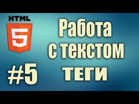 Видео: html теги для форматирования текста. html5 работа с текстом. HTML5 для начинающих. Урок#5