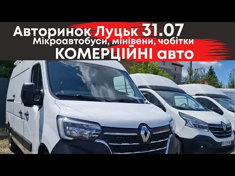 Видео: Комерційні автомобілі на Луцькому автобазарі 31 липня: мікроавтобуси, буси, чобітки