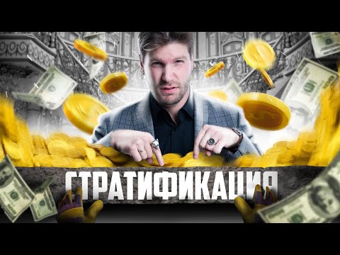 Видео: Стратификация обществознание ЕГЭ 2023 | Валентиныч
