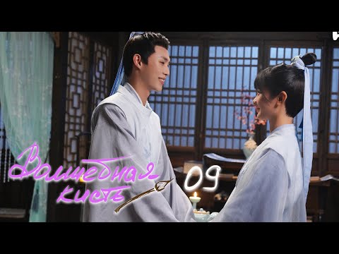 Видео: Волшебная кисть 9 серия (русская озвучка) The Magic Pen