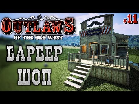 Видео: Outlaws of the Old West #11 🐎 - Ковбойский Барбершоп - Крафт Повозок