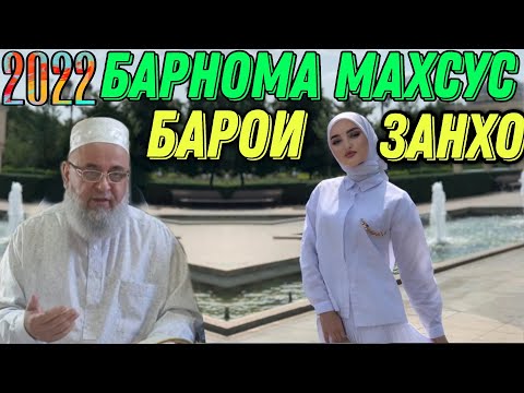 Видео: БАРНОМА МАХСУС БАРОИ ЗАНХО ХОЧИ МИРЗО 2 ФЕВРАЛЯ 2022