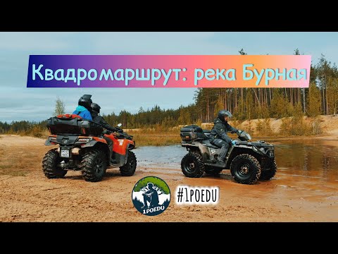 Видео: Квадромаршрут река Бурная 🏞️