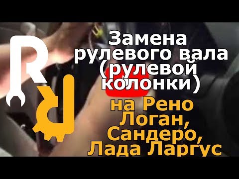 Видео: Замена рулевой колонки на Рено Логан, Сандеро, Лада Ларгус