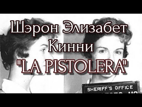 Видео: ШЭРОН ЭЛИЗАБЕТ КИННИ/"LA PISTOLERA"