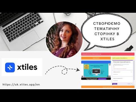 Видео: Створюємо тематичну сторінку в #xTiles