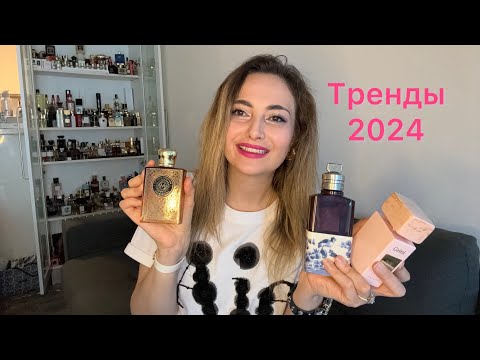 Видео: Трендовые ароматы 2024. Что ношу чаще всего?