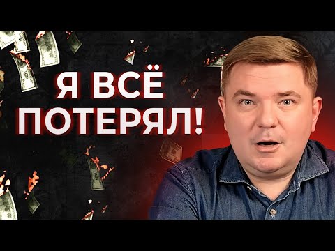 Видео: Как я потерял на инвестициях в акции 42 000 000 рублей? Самая страшная ошибка опытного инвестора