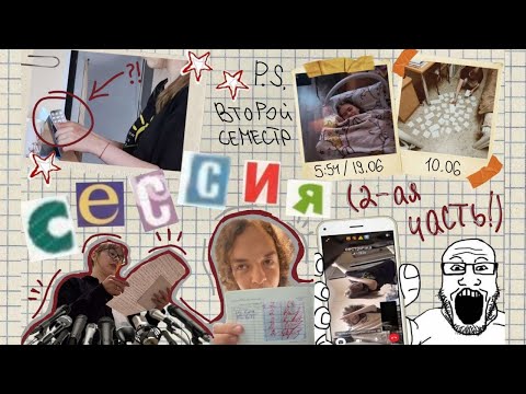 Видео: СЕССИЯ ПЕРВОКУРСНИЧКОВ (направление РКИ и китайский язык) - ep.1, p.2