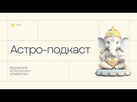 Видео: Короткий астро-подкаст. Разбираем гороскоп Стаса Пьехи.