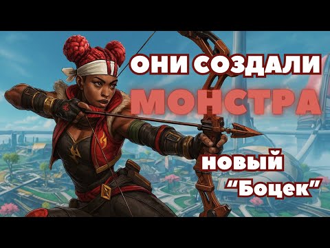 Видео: Новый Боцек уничтожает все! Apex Legends 25 сезон!