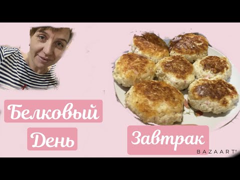 Видео: Второй белковый день||завтрак||мой отвес||18 декабря