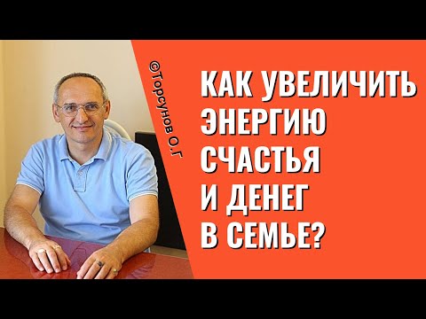 Видео: Как увеличить энергию Счастья и денег в семье? Торсунов лекции