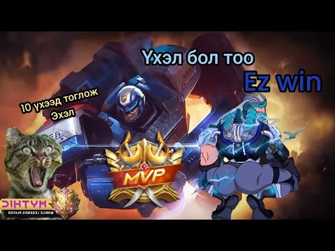 Видео: 😂10 үхэл хожилд нөлөөлөхгүй гэж үү?😂mythic🤑ez win ez mvp😂🤑 subscribe darhaa martwaa 🤑😂