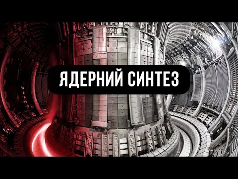 Видео: ЯДЕРНИЙ СИНТЕЗ. Паливо для ядерного синтезу