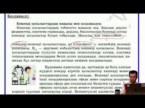 Видео: Кешенді қосылыстар. ХИМИЯ МЕКТЕБІ