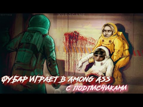 Видео: Фубар играет в Among Us с подписчиками
