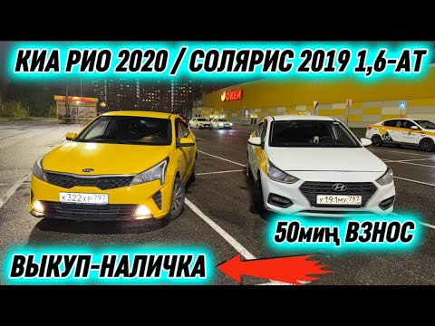 Видео: КИА РИО 2020 / СОЛЯРИС 2019 1,6-АТ. #89647066396 ВЫКУП или НАЛИЧКА 50миң ВЗНОС БЕРСЕ БОЛОТ 🔥ДАЯР ✅