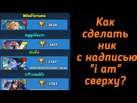 Видео: Как сделать хайповый ник с надписью I am сверху. Урок #1 по дизайну ника. Игра MythWars Puzzles