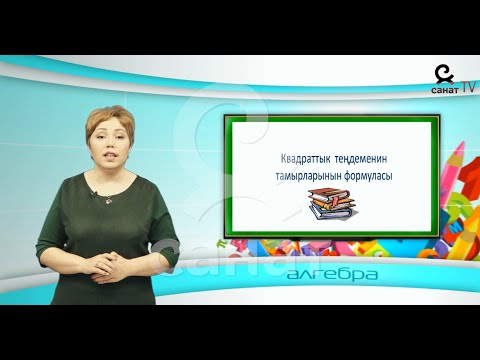 Видео: Алгебра 8 класс 27 сабак