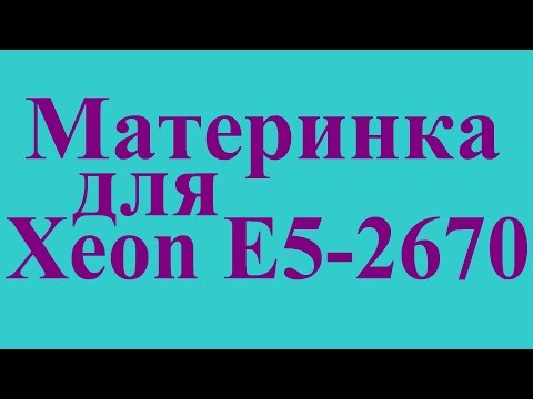 Видео: Серверная материнская плата socket 2011 в настольных целях