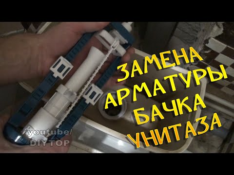 Видео: Замена и регулировка арматуры бачка унитаза. Сделай сам