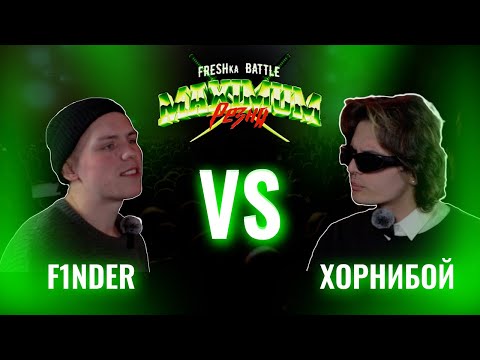 Видео: FRESHka BATTLE MAIN EVENT: F1NDER VS ХОРНИБОЙ