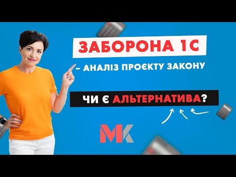 Видео: Заборона 1C – аналіз проєкту закону. Чи є альтернатива? У випуску №322 Ранкової Кави з Кавин