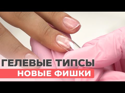 Видео: Самое простое наращивание на гелевые типсы | Фишки работы